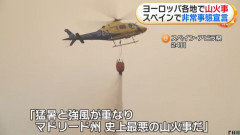 スペインで大規模山火事、「国家非常事態宣言」を発令…熱波によりヨーロッパ各地で相次ぐ！