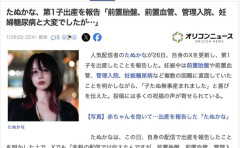 たぬかな、第1子出産を報告 「前置胎盤、前置血管、管理入院、妊婦糖尿病と大変でした」