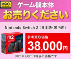 【悲報】Switch2版の買取価格、また下がる
