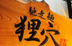 池袋の有名つけ麺店が突如閉店！その理由が……