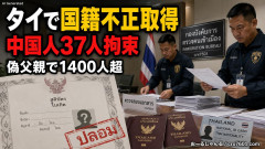 タイ当局、中国人３７人拘束 タイ人の偽父親を使い「外国人の子ども１４００人以上に国籍を不正取得させた」
