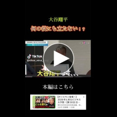 【動画】ホリエモンさん「大谷翔平は実社会で何の役にも立たない」wwwwwwwwww