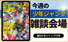 今週の少年ジャンプについて語ろう【35号】