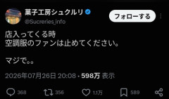 【悲報】ケーキ屋、ブチギレ「空調服のファン回して店入ってこないで」