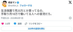 【悲報】X民さん「生活保護貰ってるの、手取り月18万で働いてる人への冒涜だろ」・・・・・・・・・