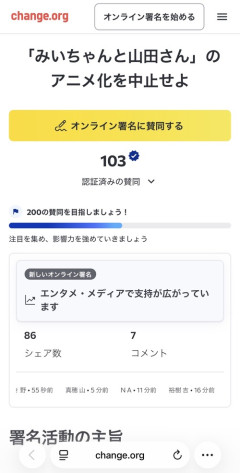 【悲報】「みいちゃんと山田さん」アニメ化中止の署名運動、始まってしまうｗｗｗｗ