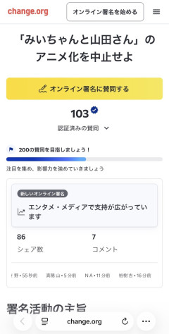 【悲報】みいちゃんと山田さん、いきなりアニメ化中止の危機　アニメ化中止の署名活動開始へ