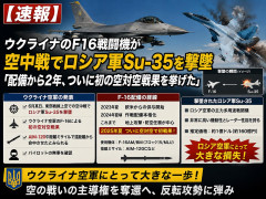 ウクライナのF16戦闘機が空中戦でロシア軍Su-35を撃墜「配備から2年、ついに初の空対空戦果を挙げた」