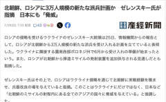 ロシア軍、北朝鮮から新たに「3万人」の肉壁を調達へ