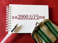 老後2000万問題wwwwww
