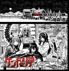 【ケントゥリア】98話 感想...呪貌様