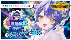 【画像】天宮こころがポケモン大会で大暴れ！おじさんたちと葉加瀬冬雪に囲まれてスカウトではしゃぐ姿が可愛すぎる件