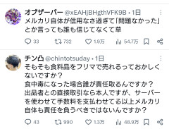メルカリ「不正な商品の出品は禁止しており、現時点でそのような出品は確認されていません」←大炎上