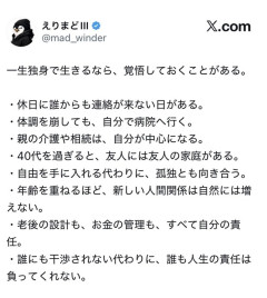 「一生独身で生きるなら、覚悟しておくことがある」このポストが話題に