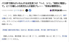 【神戸】バス停で倒れけいれんする女性見つけた小5男児3人、「ヘイ、Siri」「消防に電話して」と119番して救護