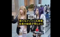 トー横キッズの女子達を集めて性病検査した結果ｗｗｗｗｗｗｗｗｗ