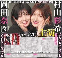 【朗報】元AKB48の大親友、村山彩希さんと岡田奈々さんが新ユニット「YUNARIS」を結成！ミュージカル主演も！！【ゆうなぁ】