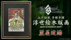 「Fate/Grand Order浮世絵木版画」シリーズより新作が登場。江戸伝承手摺手彫木版画作品による蘆屋道満が限定300部で予約開始