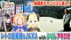 【ホロライブ】神奈川レトロ自販機とJAXAで大興奮！角巻わため 儒烏風亭らでん アキロゼ
