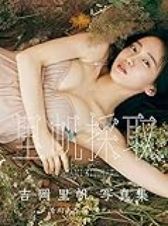 【画像】吉岡里帆、“体型”への世論に苦心　太りすぎ・痩せすぎの声に「絶妙なところを狙うのが大変すぎて…」