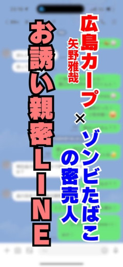 矢野雅哉「明日行けますか？」　 売人と親密LINE