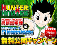 【ハンターハンター】巻数長い漫画はこれくらいの無料公開を定期的にしてくれると嬉し