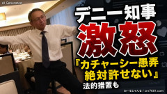 【沖縄】デニー玉城知事、SNS拡散の売国舞動画投稿に怒り「カチャーシー愚弄、県民として絶対許せない」法的措置も