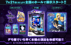 eSAOアリシゼーション 全国の公認店舗でデモ機が展示中！8/10には映像が切り替わる！？