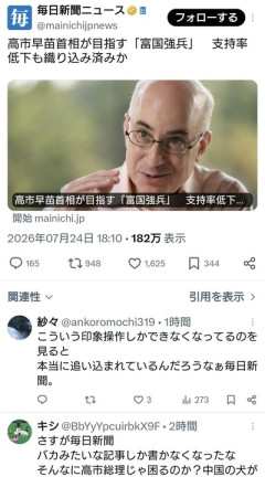 毎日新聞「高市が富国強兵を目指している！！」