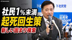 支持率1％未満の社民党、ラサール石井氏が考えた起死回生策がこちら