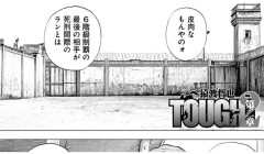 TOUGH 第2章 episode.35 哀しみの過去