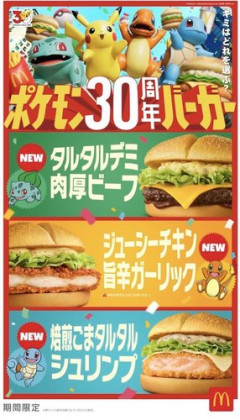 【悲報】マクドさんの「ポケモン30周年バーガー」が「いつもの」すぎるｗｗｗｗｗｗｗｗｗｗ