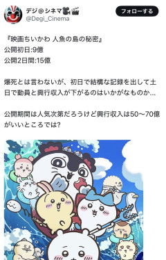 【悲報】劇場版ちいかわ、100億にすら届かなくて終わる可能性が浮上ｗｗｗｗｗｗｗｗ