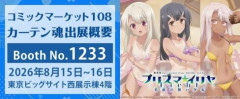 劇場版「Fate/kaleid liner プリズマ☆イリヤ Licht 名前の無い少女」よりイリヤ＆美遊＆クロエの夏にぴったり描き下ろし商品がカーテン魂より登場。コミックマーケット108会場＆通販にて先行販売