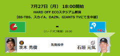 【実況・雑談】 7/27 フレッシュオールスターゲーム（新潟）18:00開始