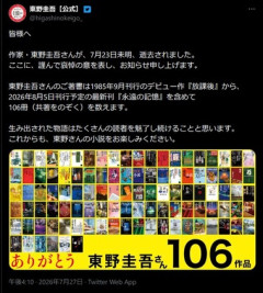 【訃報】作家の東野圭吾さん､大腸がんのため死去 68歳