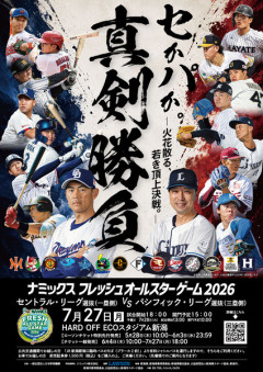 【試合実況】プロ野球フレッシュオールスターゲーム2026