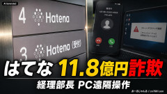 【はてな11.8億円詐欺被害 】休職明け経理部長、千葉県警名乗る電話にPC遠隔操作を許す