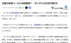 【経済】技術の日産とホンダがOSを共同開発へ