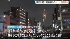 「東京に遊びに来て金なくなった」隅田川花火大会で女性の荷物を盗んだ男を逮捕