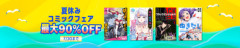 【セール】Kindleストア｢最大90%オフ 夏休みコミックフェア｣を開始