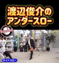 渡辺俊介「サイドスローとアンダースローの違いを教えたる」