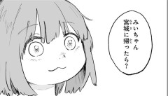 【悲報】みいちゃんと山田さんアニメ化反対署名始まる「うちの娘は職場でみいちゃんとからかわれ４日でクビにされた」