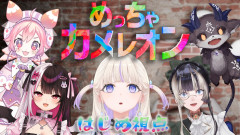 【ゆるっと楽しいメンバー】ホロにじ:めっちゃカメレオン!不思議なぱーちーで魅せる