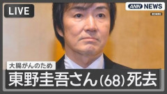 【訃報】作家・東野圭吾さん死去、68歳　大腸がん　『白夜行』『容疑者Xの献身』、ガリレオシリーズなどで人気
