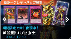 【遊戯王マスターデュエル】新シークレットパック『黄金纏いし征服王』配信開始！7種更新！