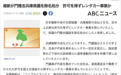 維新の兵庫県議を除名処分　無許可でレンタカー事業を営む