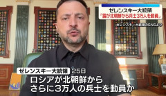 ゼレンスキー大統領「ロシアがウクライナ国境に北朝鮮兵3万人を追加配備準備」！