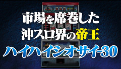 【新台】パイオニア「LハイハイシオサイRe」適合ムービー公開！沖スロ界の帝王がスマスロATで復活