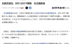 【悲報】名鉄百貨店、再開発凍結のため9月1日付で解散